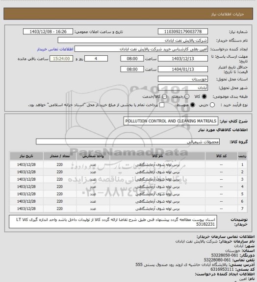 استعلام POLLUTION CONTROL AND CLEANING MATRIALS