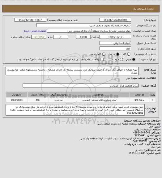 استعلام تهیه مصالح و اجرای رنگ آمیزی گرافیکی-پیمانکار می بایستی سابقه کار اجرای مشابه را داشته باشد.نمونه عکس ها پیوست شده.