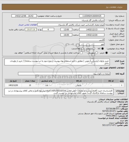 استعلام خرید پاراوان (پارتیشن) چوبی / مطابق با فرم استعلام بهاء پیوست (رجوع شود به تب پیوست سامانه) / خرید از تولیدات داخل