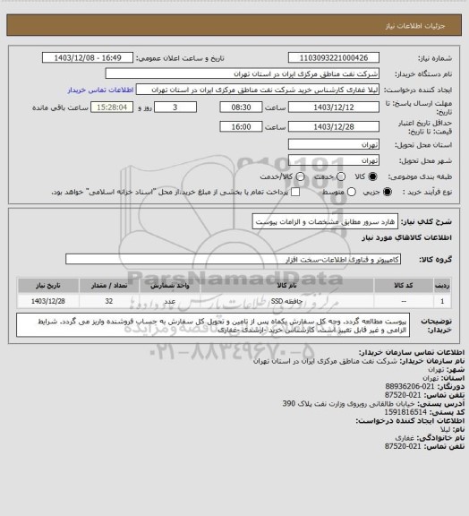 استعلام هارد سرور مطابق مشخصات و الزامات پیوست