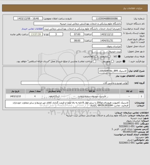 استعلام لاستیک 235/65R16c_8PR