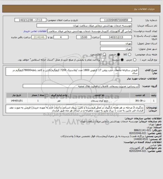 استعلام فروش سالیانه ضایعات حلب روغن 17 کیلویی 1800 عدد /پلاستیک 7200 کیلوگرم/کارتن و کاغذ باطله78000کیلوگرم در سال