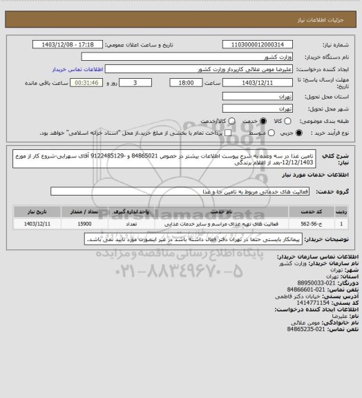 استعلام تامین غذا در سه وعده به شرح پیوست اطلاعات بیشتر در خصوص 84865021 و -9122485129   آقای سهرابی-شروع کار از مورخ 12/12/1403-بعد از اعلام برندگی