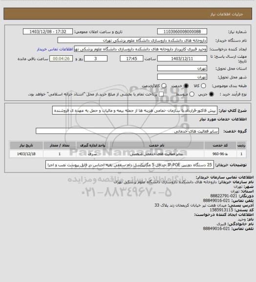 استعلام پیش فاکتور-قرارداد با سازمان -تمامی هزینه ها از جمله بیمه و مالیات و حمل به عهده ی فروشنده