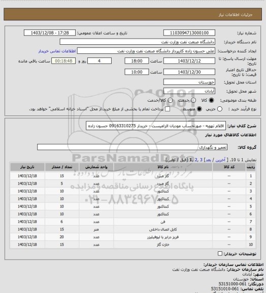 استعلام اقلام تهویه - صورتحساب مودیان الزامیست - خریدار 09163310275 حسون زاده