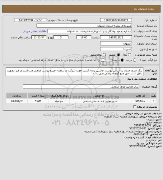 استعلام رنگ امیزی جداول بر اساس پیوست -داشتن پروانه کسب جهت شرکت در سامانه خریدو پیوست  الزامی می باشد در غیر اینصورت باطل است. حق هیچ گونه اعتراضی نمی باشد