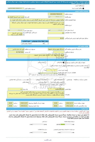 مناقصه، مناقصه عمومی دو مرحله ای تحدید خرید کنسول گازهای طبی و ستون سقفی و انجام کلیه تعهدات جهت مراکز درمانی دانشگاه علوم پزشکی اصفهان