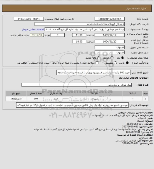 استعلام خرید 900 پاکت تتراپک شیر استریلیزه پرچرب 1 لیتری – پرداخت یک ماهه