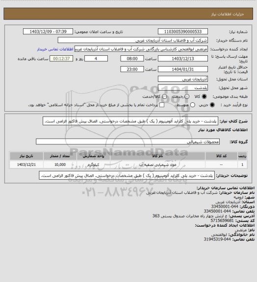 استعلام  پلدشت -  خرید پلی کلراید آلومینیوم ( پک ) طبق مشخصات درخواستی. الصاق پیش فاکتور الزامی است.