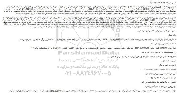 مزایده خودرو سواری سیستم وتیپ: پراید 132SE