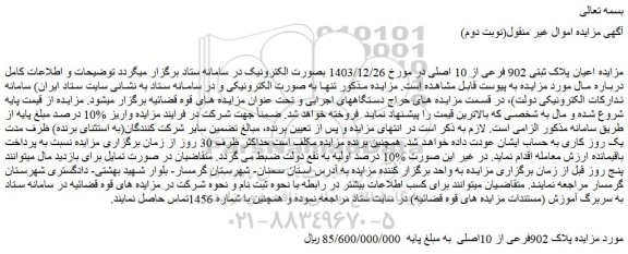 مزایده اعیان پلاک ثبتی 902 فرعی از 10 اصلی