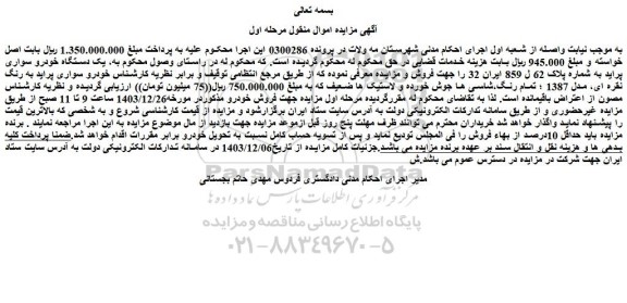 مزایده یک دستگاه خودرو سواری پراید