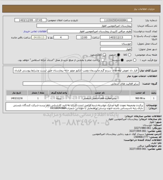 استعلام قرار داد تعویض لوله های سردو گرم مانیسمان ونصب کنکتور موتور خانه بیمارستان طبق لیست وشرایط پیوستی قرارداد