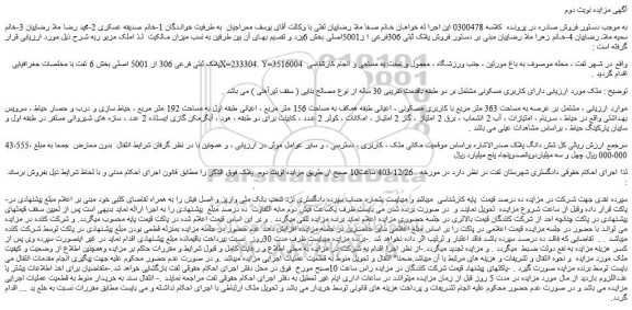 مزایده ملک مشتمل بر عرصه به مساحت 363 متر مربع با کاربری مسکونی