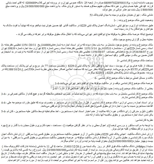مزایده شش دانگ اعیان پلاک ثبتی 8229 ملک