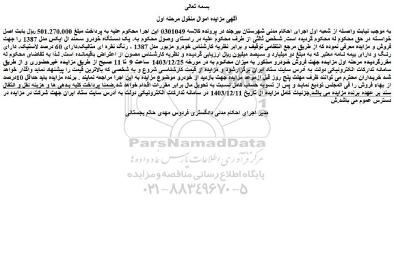 مزایده یک دستگاه خودرو سمند ال ایکس مدل 1387