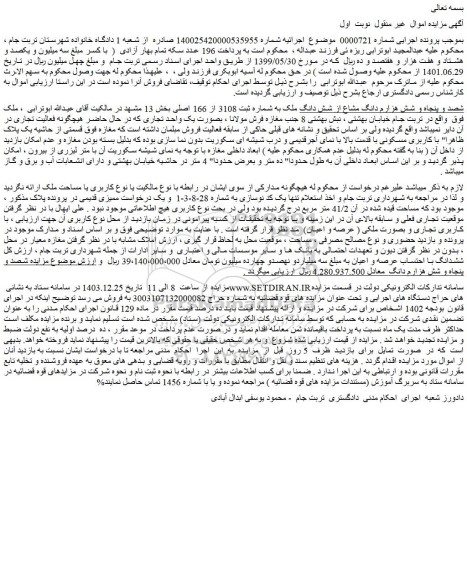 مزایده شصد و پنجاه و شش هزارم دانگ مشاع از شش دانگ ملک به شماره ثبت 3108 از 166 اصلی