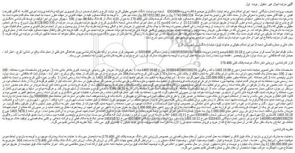 مزایده شش دانگ عرصه پلاک ثبتی 170.400 به میزان 4.01 دانگ از 6 دانگ یا66.84 سهم از 100 سهم