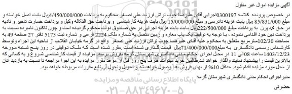 مزایده یک باب مغازه و زمین متصل به شماره ملک 2224 فرعی