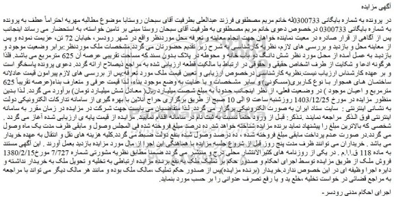 مزایده شش دانگ دو باب خانه و محوطه در پلاک بدون سند که مساحت تقریبی عرصه آن 625 مترمربع