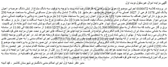 مزایده سه دانگ مشاع از شش دانگ عرصه و اعیان پلاک ثبتی 3378 فرعی از 3027 اصلی