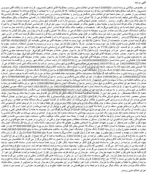 مزایده ششدانگ اعیان یک باب خانه و انباری و محوطه به شماره 500 فرعی از سنگ 70 اصلی