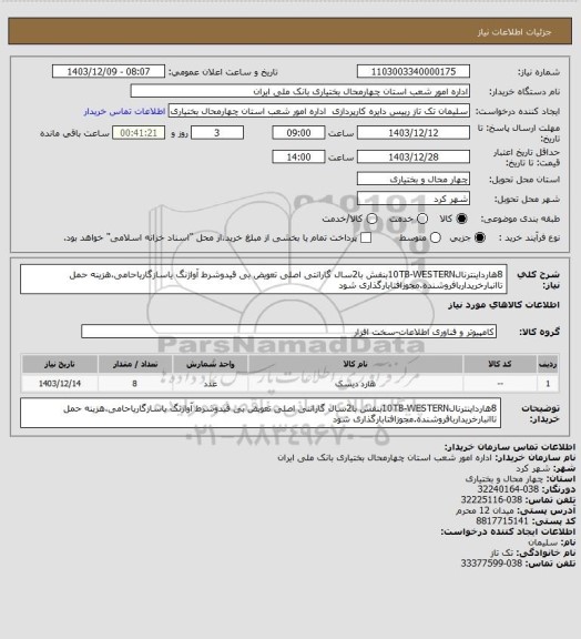 استعلام 8هارداینترنال10TB-WESTERNبنفش با2سال گارانتی اصلی تعویض بی قیدوشرط آواژنگ یاسازگاریاحامی،هزینه حمل تاانبارخریداربافروشنده.مجوزافتابارگذاری شود