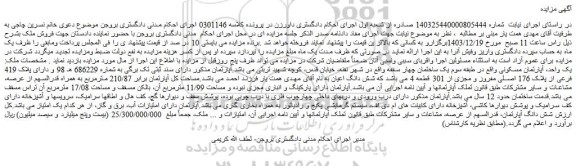 مزایده ملک دارای پلاک 419 فرعی از پلاک 176 اصلی مفروز و مجزی از 301 قطعه 4