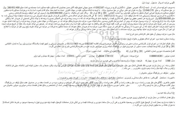 مزایده یکدستگاه سواری پژو روآ