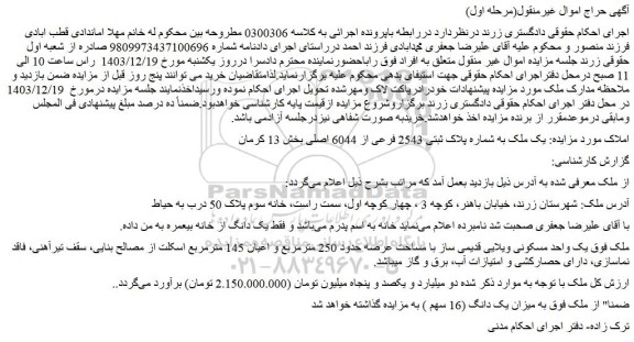 مزایده یک ملک به شماره پلاک ثبتی 2543 فرعی از 6044 اصلی