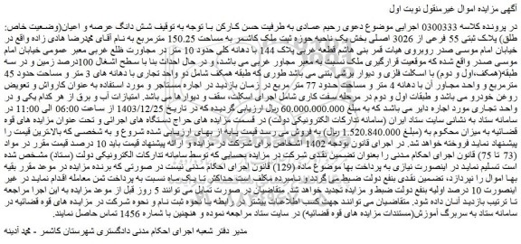 مزایده شش دانگ عرصه و اعیان(وضعیت خاص: طلق) پلاک ثبتی 55 فرعی از 3026 اصلی