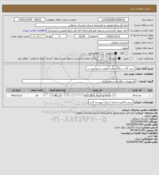 استعلام خرید 20 دستگاه دمنده مطابق شرایط پیوست