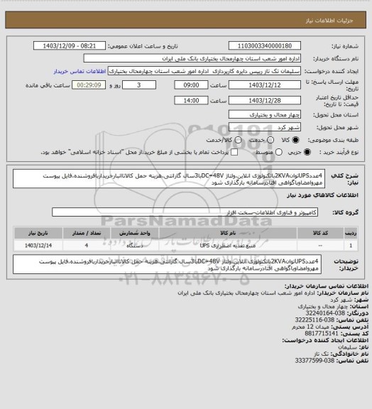 استعلام 4عددUPSتوان2KVAباتکنولوژی انلاین،ولتاژ DC=48Vبا3سال گارانتی،هزینه حمل کالاتاانبارخریداربافروشنده،فایل پیوست مهروامضاوباگواهی افتادرسامانه بارگذاری شود