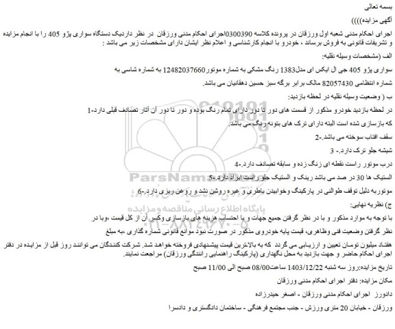 مزایده سواری پژو 405 جی ال ایکس ای مدل1383 رنگ مشکی