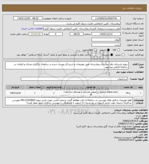 استعلام پروژه بازسازی دفتر پرستاری بیمارستان طبق توضیحات و شرح کار پیوست شده در سامانه، بارگزاری مدارک و الزامات در سامانه الزامی میباشد.