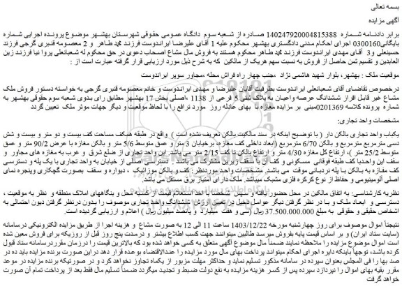مزایده ششدانگ عرصه واعیان به پلاک ثبتی 5 فرعی از 1138 ،اصلی