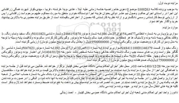 مزایده خودرو سواری پژو پارس