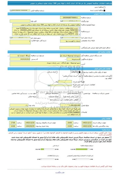 مناقصه، مناقصه عمومی یک مرحله ای احداث کانال با لوله بتنی 500 خیابان تعاون شمالی و جنوبی