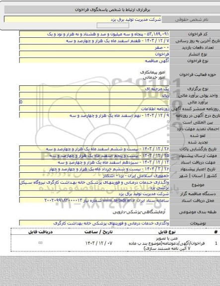 مناقصه, واگذاری خدمات درمانی و فوریتهای پزشکی خانه بهداشت کارگری نیروگاه سیکل ترکیبی یزد