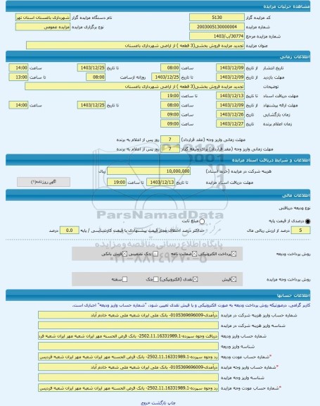 مزایده ، تجدید مزایده فروش بخشی(3 قطعه ) از اراضی شهرداری باغستان -مزایده زمین - استان تهران