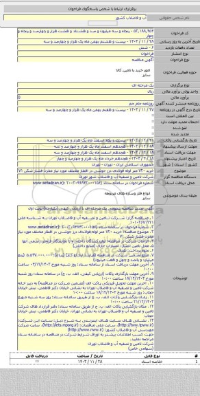 مناقصه, خرید ۷۲۰ متر لوله فولادی درز جوشی در اقطار مختلف مورد نیاز مخزن فشار شکن ۷۱