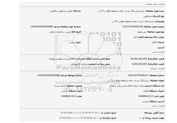 مزایده، ششدانگ دو باب خانه و محوطه واقع در 72 تن