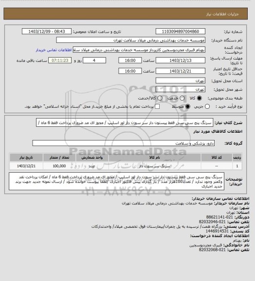 استعلام سرنگ  پنج   سی سی  فقط پیستون دار سر سوزن دار   لور اسلیپ / مجوز ای مد ضروری پرداخت فقط 6 ماه  /