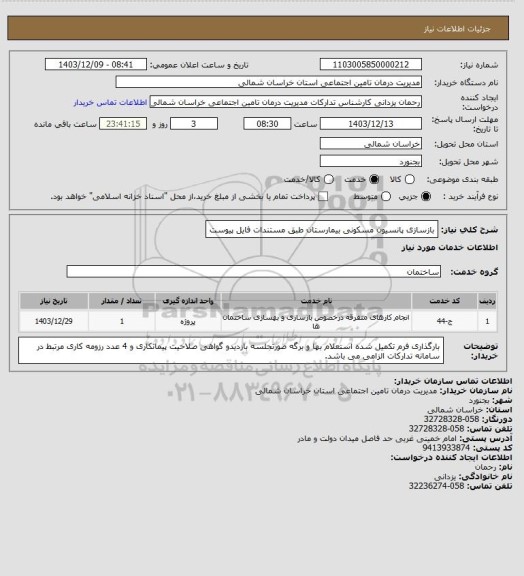 استعلام بازسازی پانسیون مسکونی بیمارستان طبق مستندات فایل پیوست