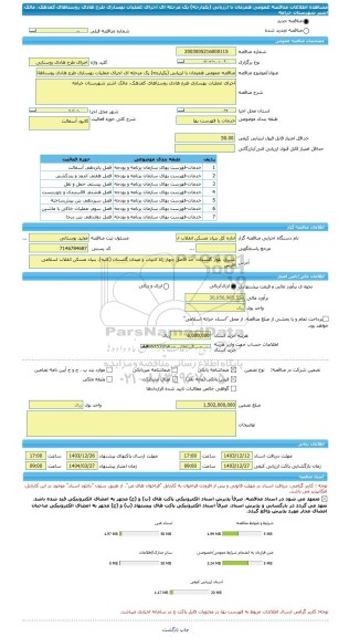 مناقصه، مناقصه عمومی همزمان با ارزیابی (یکپارچه) یک مرحله ای اجرای عملیات بهسازی طرح هادی روستاهای کفدهک، مالک اشتر شهرستان خرامه