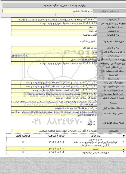 مناقصه, نگهداری تعمیرات و رفع حوادث کلیه تاسیسات آبرسانی کلیه روستاهای خرمدره بشماره ۹۸-۱۴۰۳