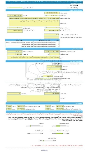 مناقصه، مناقصه عمومی همزمان با ارزیابی (یکپارچه) یک مرحله ای اجرای عملیات بهسازی طرح هادی روستاهای نه تن، قلات شهرستان قیروکارزین