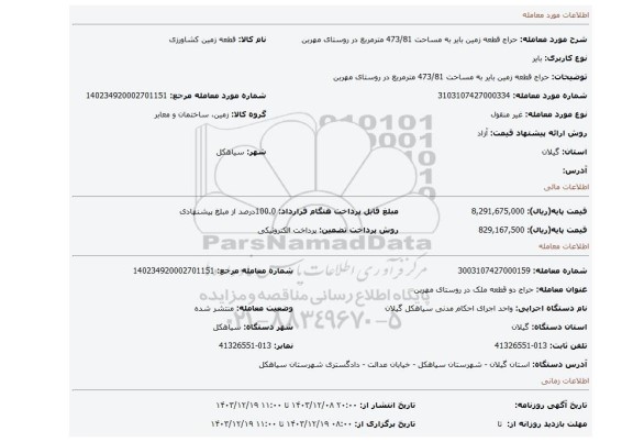 مزایده، حراج قطعه زمین بایر به مساحت 473/81 مترمربع در روستای مهربن