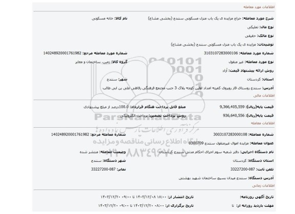 مزایده، مزایده ی یک باب منزل مسکونی سنندج (بخشی مشاع)