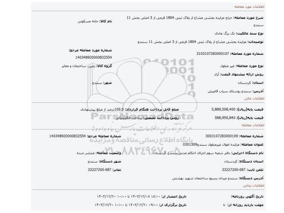 مزایده، مزایده بخشی مشاع از پلاک ثبتی 1804 فرعی از 3 اصلی بخش 11  سنندج